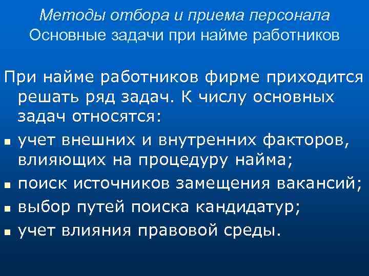 Методы отбора и приема персонала Основные задачи при найме работников При найме работников фирме