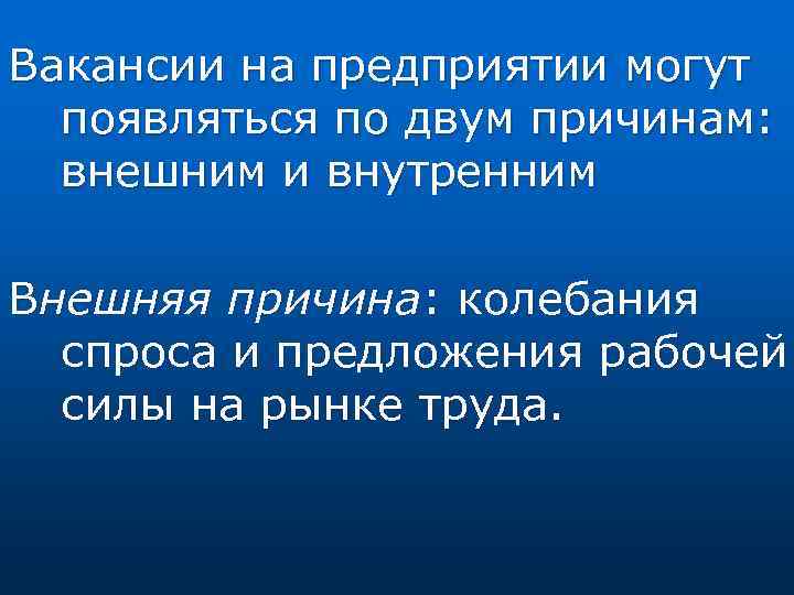 Вакансии на предприятии могут появляться по двум причинам: внешним и внутренним Внешняя причина: колебания
