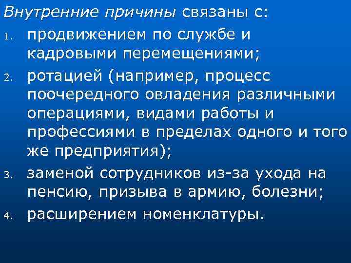Внутренние причины связаны с: 1. продвижением по службе и кадровыми перемещениями; 2. ротацией (например,
