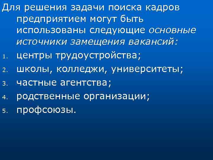 Для решения задачи поиска кадров предприятием могут быть использованы следующие основные источники замещения вакансий: