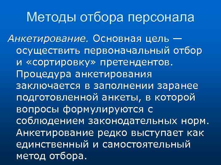 Методы отбора персонала Анкетирование. Основная цель — осуществить первоначальный отбор и «сортировку» претендентов. Процедура