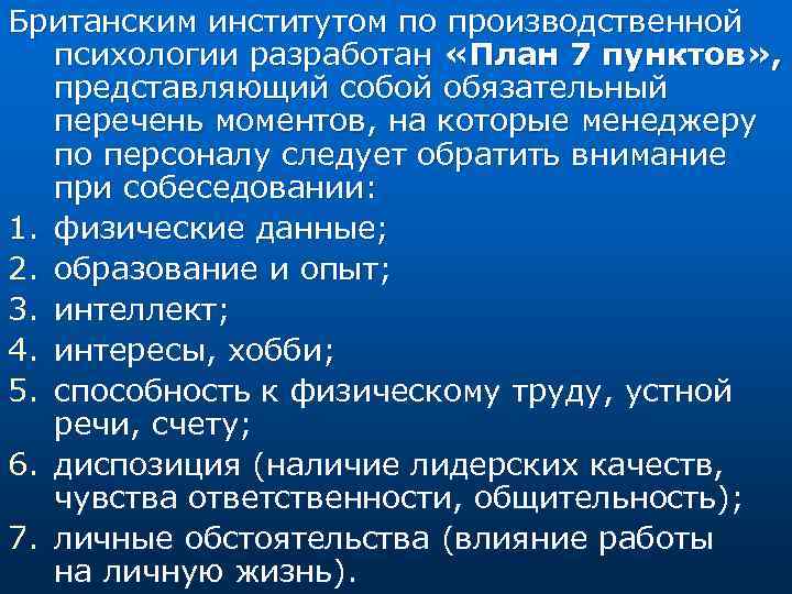 Британским институтом по производственной психологии разработан «План 7 пунктов» , представляющий собой обязательный перечень