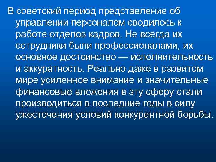 В советский период представление об управлении персоналом сводилось к работе отделов кадров. Не всегда