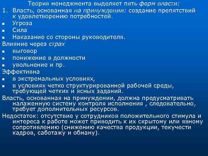 Теория менеджмента выделяет пять форм власти: 1. Власть, основанная на принуждении: создание препятствий к