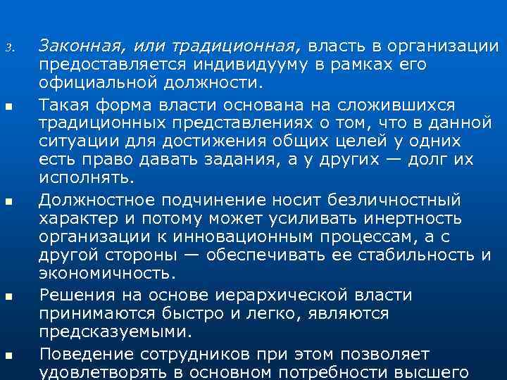 3. n n Законная, или традиционная, власть в организации предоставляется индивидууму в рамках его