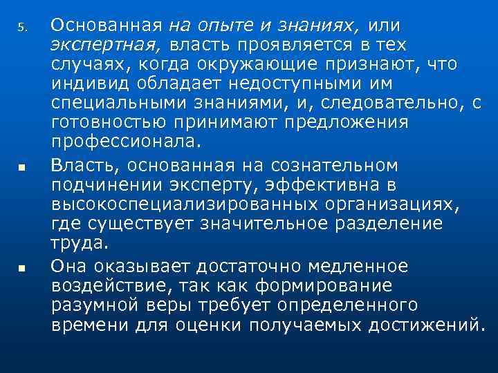 5. n n Основанная на опыте и знаниях, или экспертная, власть проявляется в тех