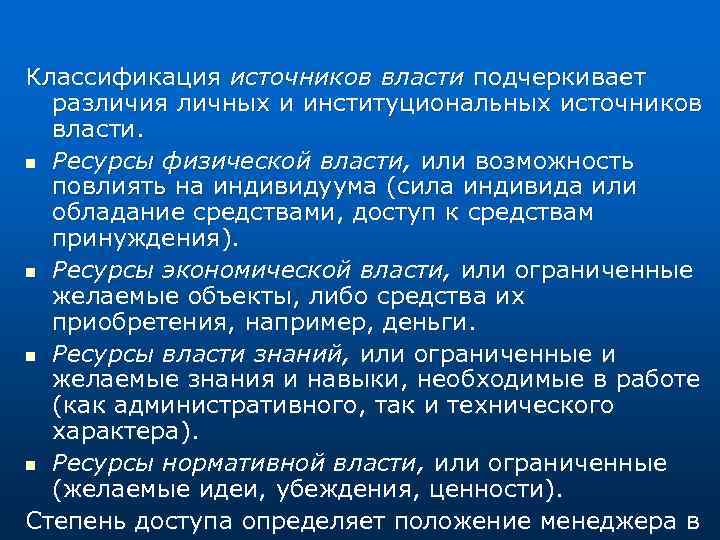 Классификация источников власти подчеркивает различия личных и институциональных источников власти. n Ресурсы физической власти,