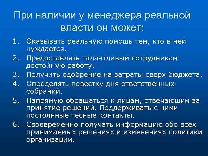 При наличии у менеджера реальной власти он может: 1. Оказывать реальную помощь тем, кто