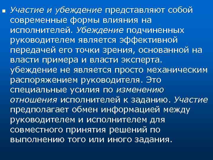 n Участие и убеждение представляют собой современные формы влияния на исполнителей. Убеждение подчиненных руководителем