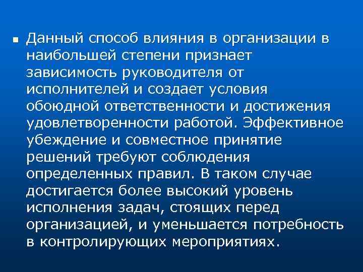 n Данный способ влияния в организации в наибольшей степени признает зависимость руководителя от исполнителей