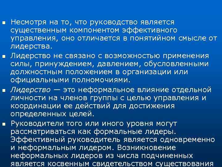 n n Несмотря на то, что руководство является существенным компонентом эффективного управления, оно отличается