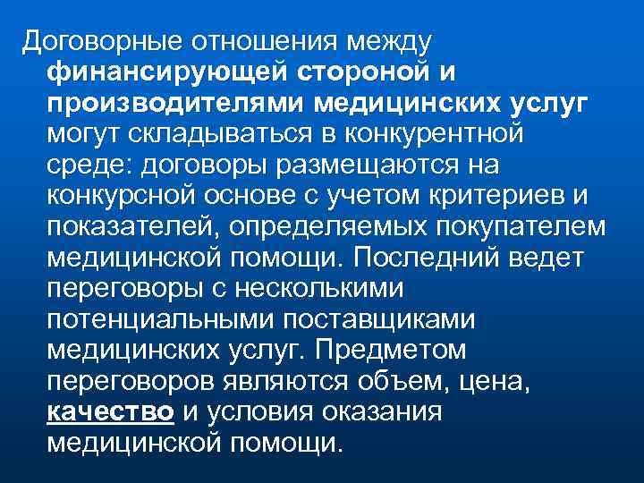 Договорные отношения между финансирующей стороной и производителями медицинских услуг могут складываться в конкурентной среде: