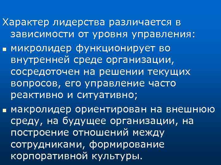 Характер лидерства различается в зависимости от уровня управления: n микролидер функционирует во внутренней среде