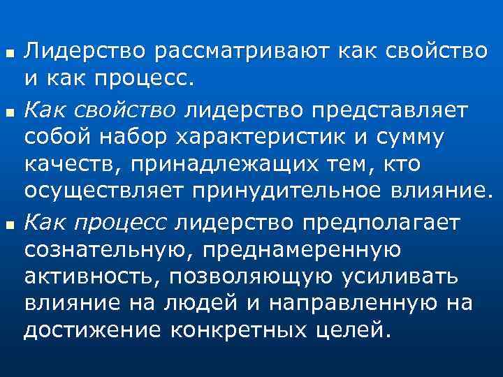 n n n Лидерство рассматривают как свойство и как процесс. Как свойство лидерство представляет