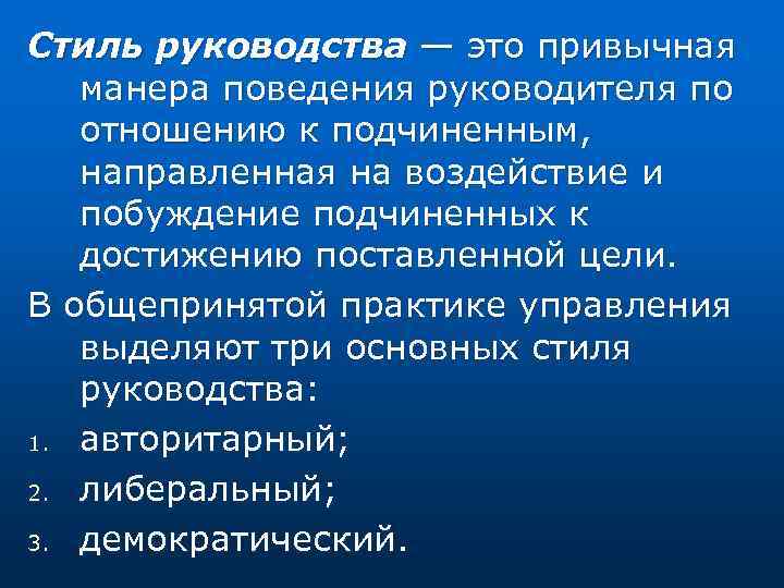 Стиль руководства — это привычная манера поведения руководителя по отношению к подчиненным, направленная на