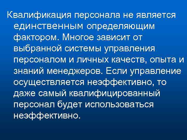 Квалификация персонала не является единственным определяющим фактором. Многое зависит от выбранной системы управления персоналом