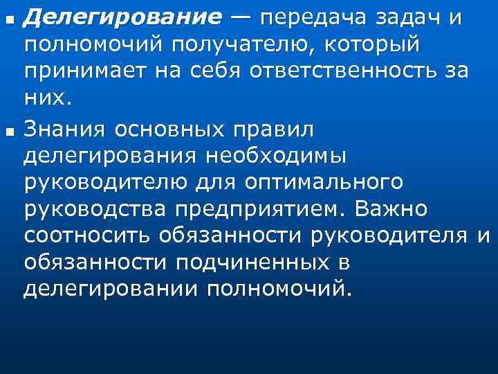 n n Делегирование — передача задач и полномочий получателю, который принимает на себя ответственность