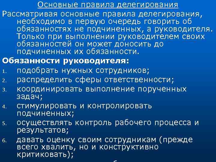Основные правила делегирования Рассматривая основные правила делегирования, необходимо в первую очередь говорить об обязанностях