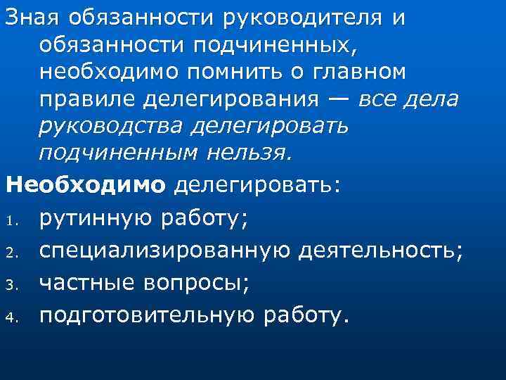 Зная обязанности руководителя и обязанности подчиненных, необходимо помнить о главном правиле делегирования — все