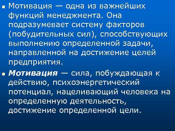 n n Мотивация — одна из важнейших функций менеджмента. Она подразумевает систему факторов (побудительных