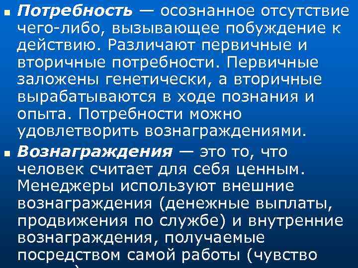 n n Потребность — осознанное отсутствие чего либо, вызывающее побуждение к действию. Различают первичные
