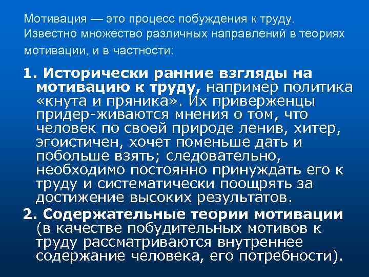 Мотивация — это процесс побуждения к труду. Известно множество различных направлений в теориях мотивации,