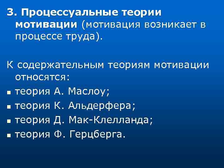 3. Процессуальные теории мотивации (мотивация возникает в процессе труда). К содержательным теориям мотивации относятся:
