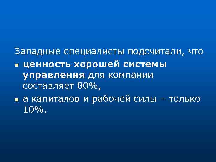 Западные специалисты подсчитали, что n ценность хорошей системы управления для компании составляет 80%, n