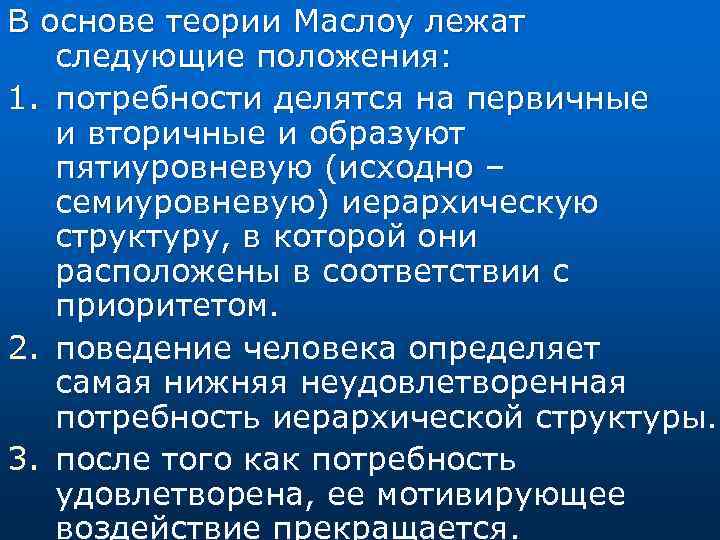 В основе теории Маслоу лежат следующие положения: 1. потребности делятся на первичные и вторичные