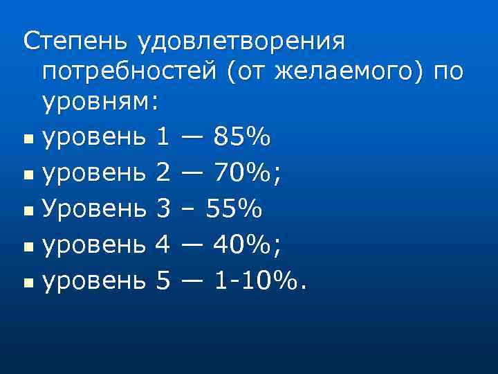 Степень удовлетворения потребностей (от желаемого) по уровням: n уровень 1 — 85% n уровень