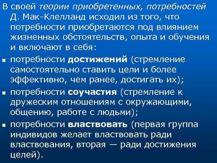 В своей теории приобретенных, потребностей Д. Мак Клелланд исходил из того, что потребности приобретаются
