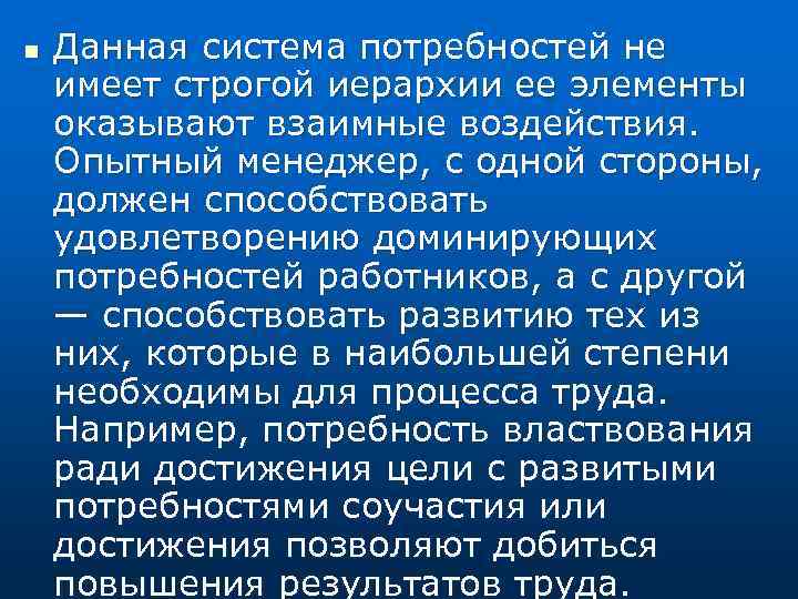 n Данная система потребностей не имеет строгой иерархии ее элементы оказывают взаимные воздействия. Опытный