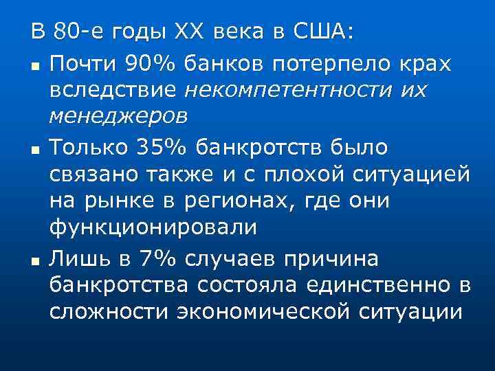В 80 е годы XX века в США: n Почти 90% банков потерпело крах