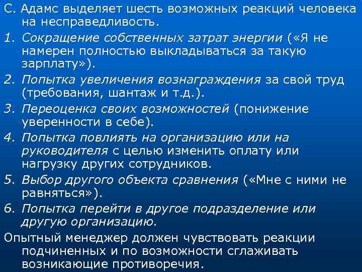 С. Адамс выделяет шесть возможных реакций человека на несправедливость. 1. Сокращение собственных затрат энергии