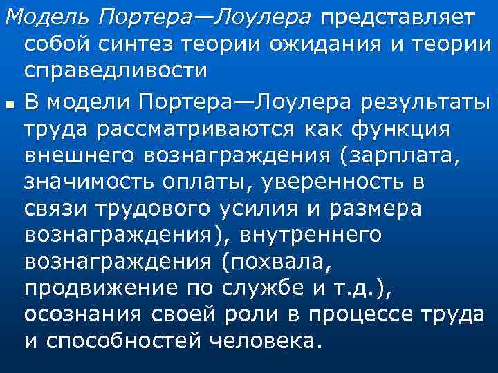 Модель Портера—Лоулера представляет собой синтез теории ожидания и теории справедливости n В модели Портера—Лоулера