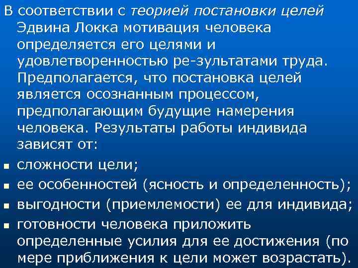 В соответствии с теорией постановки целей Эдвина Локка мотивация человека определяется его целями и