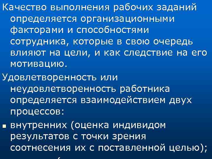 Качество выполнения рабочих заданий определяется организационными факторами и способностями сотрудника, которые в свою очередь