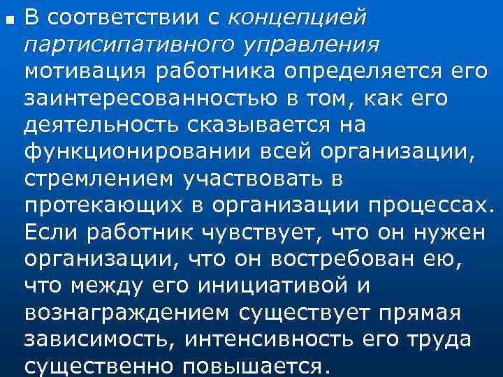 n В соответствии с концепцией партисипативного управления мотивация работника определяется его заинтересованностью в том,