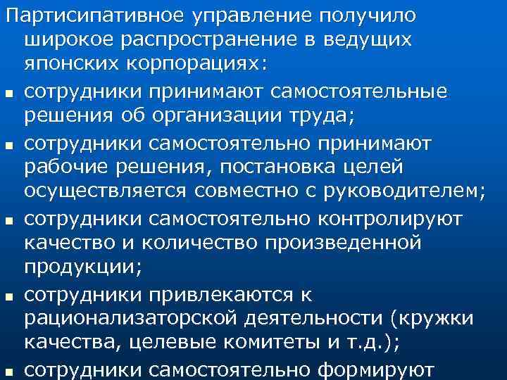 Партисипативное управление получило широкое распространение в ведущих японских корпорациях: n сотрудники принимают самостоятельные решения