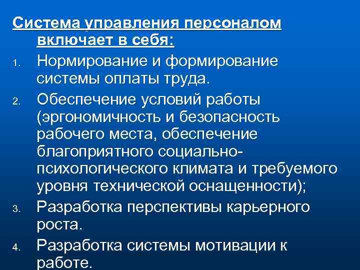 Система управления персоналом включает в себя: 1. Нормирование и формирование системы оплаты труда. 2.