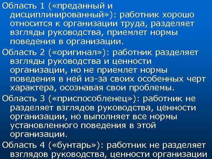 Область 1 ( «преданный и дисциплинированный» ): работник хорошо относится к организации труда, разделяет