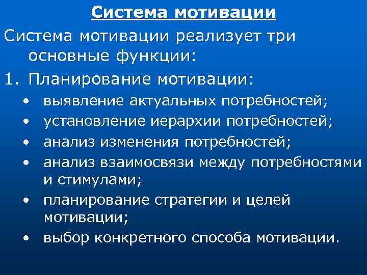 Система мотивации реализует три основные функции: 1. Планирование мотивации: • • выявление актуальных потребностей;