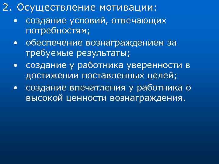 2. Осуществление мотивации: • создание условий, отвечающих потребностям; • обеспечение вознаграждением за требуемые результаты;