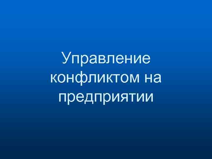Управление конфликтом на предприятии 