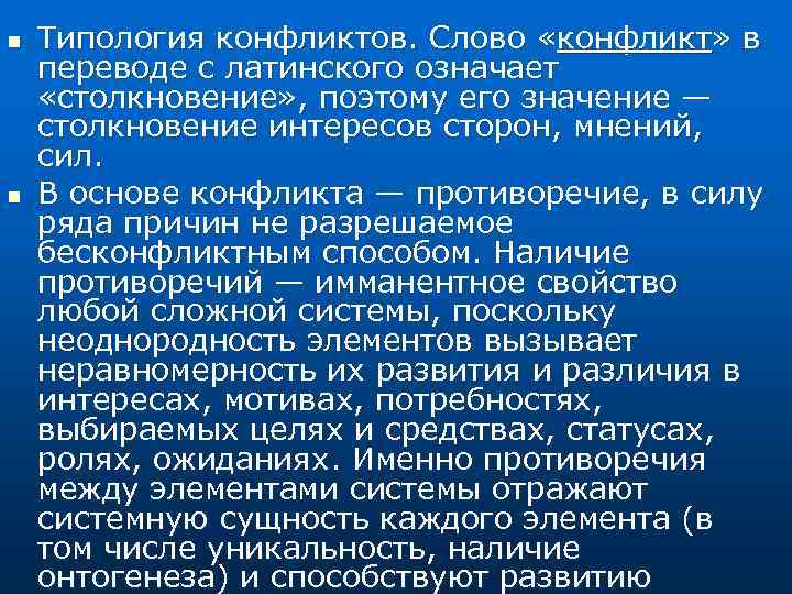 n n Типология конфликтов. Слово «конфликт» в переводе с латинского означает «столкновение» , поэтому