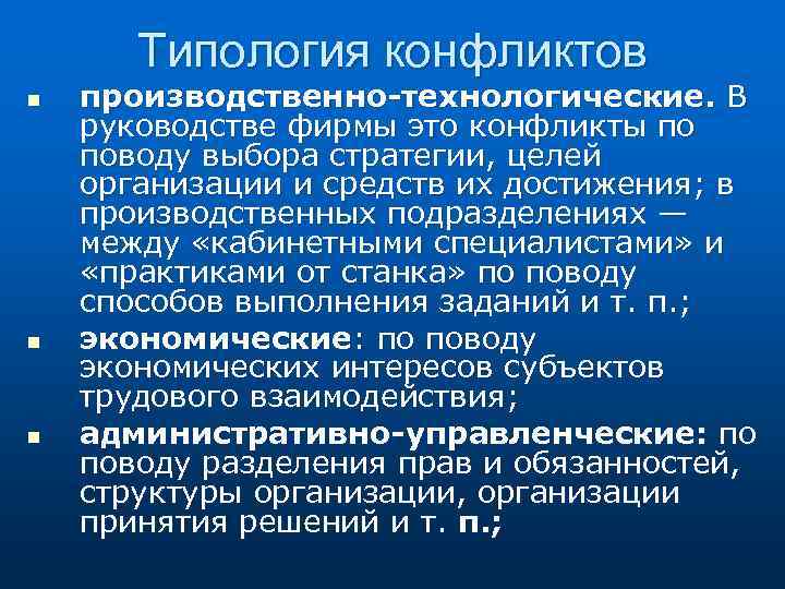 Типология конфликтов n n n производственно-технологические. В руководстве фирмы это конфликты по поводу выбора