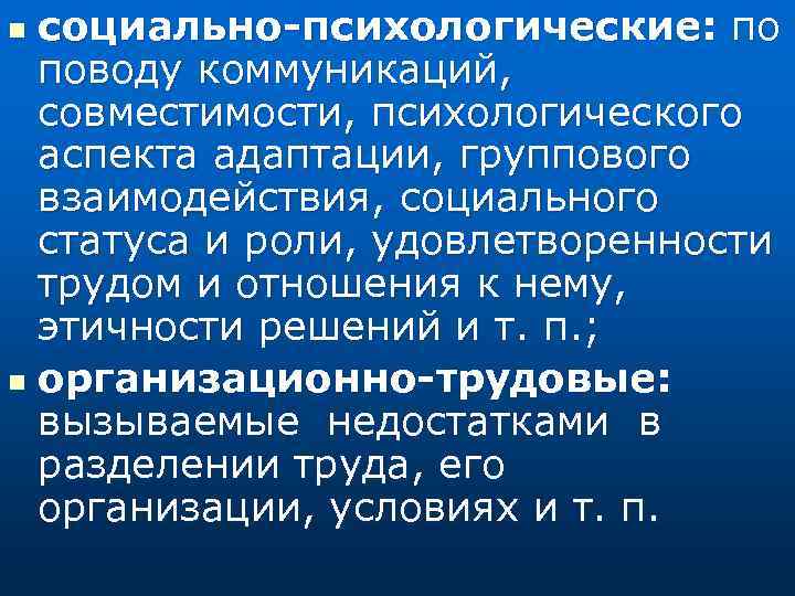 социально-психологические: по поводу коммуникаций, совместимости, психологического аспекта адаптации, группового взаимодействия, социального статуса и роли,