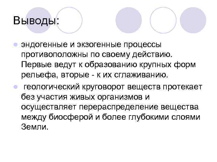 Выводы: эндогенные и экзогенные процессы противоположны по своему действию. Первые ведут к образованию крупных