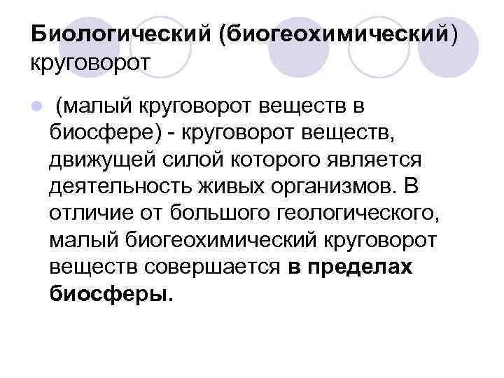 Биологический (биогеохимический) круговорот l (малый круговорот веществ в биосфере) - круговорот веществ, движущей силой