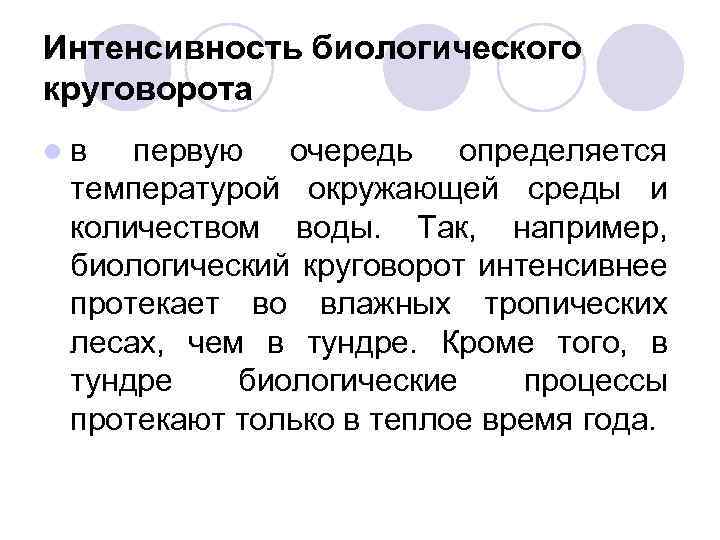 Интенсивность биологического круговорота lв первую очередь определяется температурой окружающей среды и количеством воды. Так,